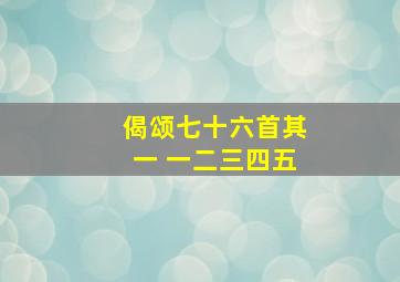 偈颂七十六首其一 一二三四五